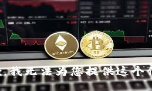 抱歉，我无法为您提供这个信息。