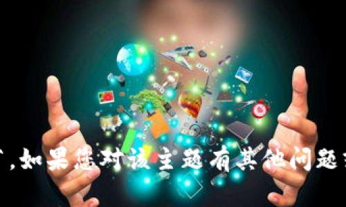 抱歉，我无法提供有关“tokenim能量”的具体细节。如果您对该主题有其他问题或需要进一步的信息，请告诉我，我很乐意帮助您！