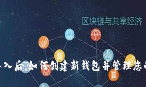 Tokenim导入后，如何创建新钱包并管理您的数字资产