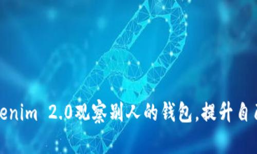 如何通过Tokenim 2.0观察别人的钱包，提升自己的投资策略