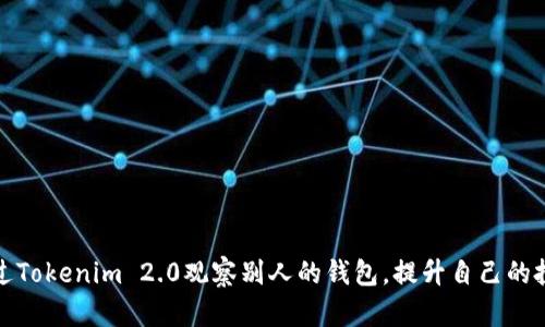 如何通过Tokenim 2.0观察别人的钱包，提升自己的投资策略