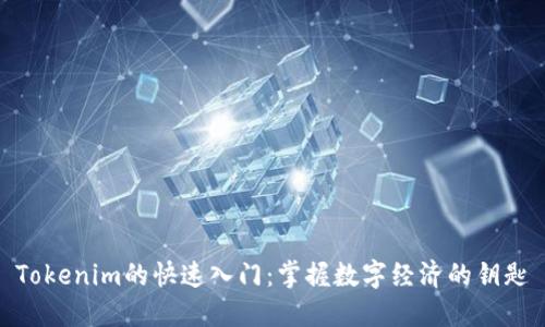 Tokenim的快速入门：掌握数字经济的钥匙