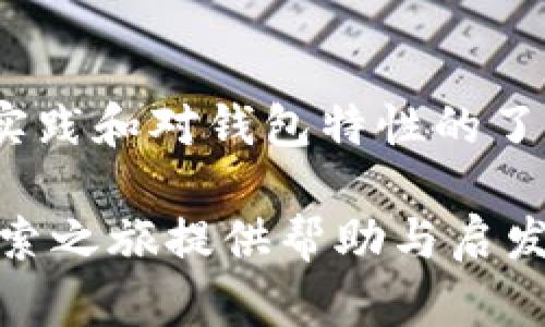 在IM钱包中，USDT（泰达币）是可以被收款和存储的。IM钱包提供多种数字资产的存储和管理功能，包括主流的稳定币如USDT。在了解这一过程之前，我们先来看看USDT是什么，以及如何在IM钱包中进行操作。

什么是USDT？
USDT（Tether）是一种与美元挂钩的稳定币，意味其价值通常保持在1美元左右。这使得USDT在加密货币交易中非常受欢迎，尤其在波动性大的市场中，投资者常常使用USDT来保护他们的资产。此外，USDT被广泛用于各种交易所，并且支持的交易对很多，使其成为兑换和转账的理想选择。

IM钱包简介
IM钱包是一款知名的数字货币钱包，主要用于存储、转账和管理各种加密资产。它的用户界面友好，并且提供了较高的安全性，支持多种加密货币，包括比特币、以太坊、以及USDT等。IM钱包还具有实时汇率查询等功能，便于用户进行切换和兑换。

如何在IM钱包中收款USDT
在IM钱包中收USDT的过程非常简单。首先，用户需要拥有一个IM钱包账户。如果你还没有，可以通过IM钱包的官方网站或应用程序进行注册，注册过程通常只需几分钟。

h4步骤1：打开钱包/h4
安装IM钱包应用后，打开它并使用你的账户信息登录。

h4步骤2：找到USDT/h4
在主界面上，浏览各类可用的数字资产，找到USDT。如果你没有在钱包中找到USDT，你可能需要通过“添加资产”功能将其添加进去。

h4步骤3：获取收款地址/h4
点击USDT，选择“收款”选项。这时，你会看到你的USDT钱包地址（通常是一个以“T”开头的字符串）和二维码。这个地址是你接收USDT时需要提供的。

h4步骤4：分享地址/h4
将这个地址分享给转账方，或者让他们扫描二维码来完成转账。确保在分享时没有任何遗漏，地址的每一部分都是独一无二的，任何一个错误都会导致资产丢失。

h4步骤5：确认接收/h4
转账方完成转账后，通常会在几分钟到几小时内通知你。你可以在IM钱包中刷新USDT的余额，确认款项已经到账。值得注意的是，区块链网络的拥堵情况可能影响转账速度。

IM钱包的安全性
在数字资产管理中，安全性是非常重要的。IM钱包采用多种安全措施来保护用户的资产，包括加密存储、两步验证和生物识别技术等。同时，用户也应定期备份钱包，确保在任何不可预见的情况下都可以恢复自己的资产。

个人经验分享
在我刚开始接触加密货币的时候，也曾遇到过类似的问题。我最初不太了解如何进行加密货币的接收和转账，尤其是像USDT这样的稳定币。直到有一天，我的朋友告诉我有关IM钱包的便利性和安全性。我立即下载了它，并开始学习如何通过钱包获取USDT的收款地址。
我记得第一次成功接收到USDT时的兴奋心情。虽然是小额的转账，但那个成功的瞬间让我对加密货币的世界充满了期待。自那以后，我便开始探索更多的加密资产，并逐渐理解了如何利用它们。

常见问题解答
h41. IM钱包支持哪些币种？/h4
IM钱包支持多种主流加密货币和稳定币，包括但不限于比特币、以太坊、USDT等。你可以在钱包中查看支持的资产列表。

h42. IM钱包的手续费如何？/h4
转账时的手续费主要由区块链网络的拥堵程度决定，因此可能会有所不同。针对IM钱包本身，一般情况下不会收取额外的充值和提取费用。

h43. 如果我忘记钱包密码怎么办？/h4
IM钱包通常会提供找回密码的选项，你需要提供必要的信息进行身份验证。有时，钱包会要求用户备份私钥，确保在忘记密码的情况下能够恢复访问。

总结
USDT是加密世界中一种不可或缺的稳定币，而IM钱包则为用户提供了便捷安全的存储和管理方式。在IM钱包中接收USDT是一个简单的过程，只需几个步骤即可完成。通过良好的安全实践和对钱包特性的了解，用户能够有效地进行资产管理。通过个人的经验分享，我相信每个人都能在加密货币的世界中找到属于自己的乐趣和价值。希望以上信息能够帮助你更好地使用IM钱包收款USDT！ 

通过对该主题的详细解析，我们不仅了解了IM钱包的使用，还分享了个人的体验和见解，为数字资产的管理提供了一些实用的建议和心得。我希望这篇文章能为你在数字货币世界的探索之旅提供帮助与启发。