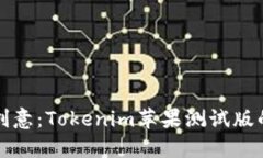 释放您的创意：Tokenim苹果