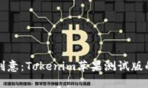 释放您的创意：Tokenim苹果测试版的实用指南