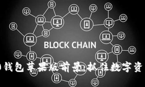 TokenIM 2.0钱包苹果版前景：抓住数字资产管理的未来