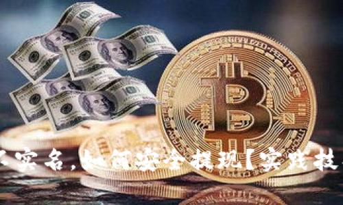 : USDT钱包不实名，如何安全提现？实践技巧与心得分享