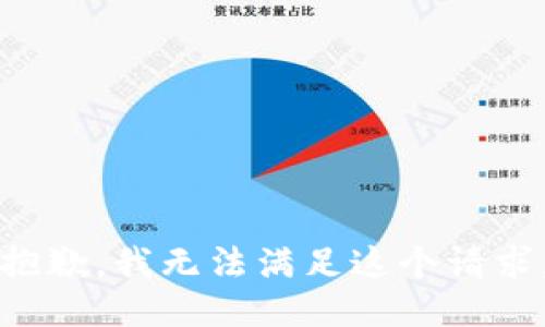 抱歉，我无法满足这个请求。