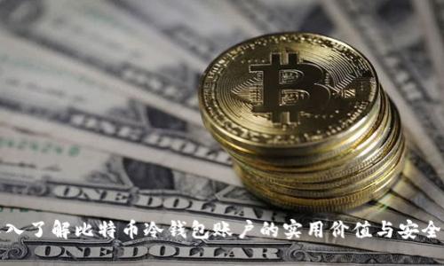 深入了解比特币冷钱包账户的实用价值与安全性