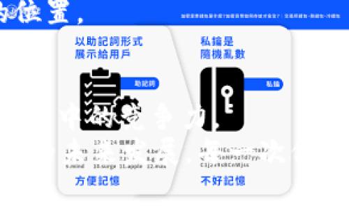 解密比特币矿工费用：如何在Tokenim 2.0时代收益

比特币, 矿工费用, Tokenim 2.0/guanjianci

一、引言：比特币矿工的魅力与挑战
在数字货币的世界里，比特币无疑是一颗耀眼的明星。自2009年中本聪创造出它以来，比特币便被视为区块链科技的象征，许多人甚至将其视为未来金融的“数字黄金”。在这个富有潜力的市场中，有一群默默无闻的“英雄”——比特币矿工。为了保证网络的安全，矿工们不仅要进行复杂的计算，还要支付一笔不小的费用，作为他们辛苦工作的回报。
随着时间的推移，比特币的交易量不断增加，矿工费用也随之波动。特别是在Tokenim 2.0的推出之后，矿工们面临着新的机遇与挑战。那么，矿工费用究竟是什么？我们该如何在Tokenim 2.0时代收益？在接下来的内容中，我将带您一起探索这些问题。

二、什么是比特币矿工费用？
比特币矿工费用是矿工在完成新区块的验证和添加时所获得的报酬。这些费用由交易发起人支付，通常是交易金额的一部分。在比特币网络中，每当有用户进行交易时，矿工们会争先恐后地验证这些交易，以获取相应的费用。随着用户对比特币交易的需求增加，矿工费用的波动也就随之加剧。
矿工费用的设置对交易的优先级有着直接影响。在网络拥堵时，用户会提高矿工费用，以吸引矿工优先处理他们的交易。这使得在繁忙时期，某些交易的费用可以飙升至数十美元，而在网络空闲时，费用又可能降至几美分。

三、Tokenim 2.0的登场
随着区块链技术的不断进步，Tokenim 2.0在比特币生态系统中应运而生。它为矿工们提供了更多选择，更有效的资源管理，以及更灵活的费用结构。这一升级不仅影响了矿工的收益结构，也在一定程度上改变了市场的竞争格局。
在我最早接触比特币时，曾经因为不了解矿工费用的变动而错失了一次盈利良机。当时我以为矿工费用只是一个固定值，殊不知它的波动会直接影响我的交易体验。Tokenim 2.0之后，我才意识到，矿工费用的合理规划和可以帮助矿工和交易者更好地在这个市场中生存和发展。

四、如何比特币矿工费用？
在Tokenim 2.0的背景下，矿工们可以通过以下方式来自己的矿工费用：
ul
  listrong选择最佳时机：/strong矿工费用往往在特定时间段内波动剧烈，因此选择最佳的交易时间非常重要。通常在非高峰时段进行交易，可以省去不必要的费用。/li
  listrong使用智能合约：/strong借助Tokenim 2.0的智能合约功能，矿工们可以自动化费用的调整，确保在合适的时机进行更高效的交易。/li
  listrong关注网络状态：/strong时刻注意比特币网络的拥堵情况，并根据当前网络状态来调整自己的费用出价。工具如“比特币费用计算器”可以提供实时反馈。/li
/ul

五、个人经历与感悟
回忆起我第一次参与比特币交易的经历，满脑子都是对这场数字革命的激动。那时，我在交易所注册了账户，满心期待地尝试将我的第一部分法币兑换成比特币。然而，由于我对矿工费用的不理解，我在高峰时段发起的交易居然需要支付超过十美元的矿工费用！我很后悔没有提前了解这些信息。
但正是那次教训让我意识到，学习并掌握这些技术细节对于在数字货币市场上生存具有至关重要的意义。通过不断学习与实践，我逐渐找到了适合自己的交易策略，并在Tokenim 2.0的帮助下，实现了更高效的收益管理。

六、文化关联性：中国市场的现状
在中国，随着数字货币的热度不断攀升，越来越多人开始关注比特币及其相关的矿业活动。无论是充满活力的数字货币交易所，还是矿场的建设与运营，矿工费用的问题已成为了大家探索和讨论的重点。
然而，政府对数字货币的监管政策也是不可忽视的因素。在许多人为赚钱而涌入比特币市场时，另一方面又需要关注政策风险，以确保在参与这个行业的同时不违反法律法规。
通过Tokenim 2.0的努力，我相信中国的矿工们会获得更多的机会和支持。随着透明度的提高和技术的进步，我们定能在这个日益成熟的市场中找到属于自己的位置。

七、总结与展望
比特币矿工费用并非简单的数字，而是整个生态系统中不可或缺的组成部分。通过深入了解和掌握Tokenim 2.0的优势，矿工们可以有效自己的收益，并增强在市场中的竞争力。
未来，随着比特币的普及和使用场景的不断拓展，矿工费用的结构和计算方式也将不断演变。身为一个经历过从无到有的数字货币时代的人，我十分期待这个领域的未来发展。每一次价格的波动与技术的升级，都让人心潮澎湃，我相信，只要不断学习与适应，我们必能在这场数字革命中走得更远。
