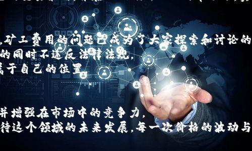 解密比特币矿工费用：如何在Tokenim 2.0时代收益

比特币, 矿工费用, Tokenim 2.0/guanjianci

一、引言：比特币矿工的魅力与挑战
在数字货币的世界里，比特币无疑是一颗耀眼的明星。自2009年中本聪创造出它以来，比特币便被视为区块链科技的象征，许多人甚至将其视为未来金融的“数字黄金”。在这个富有潜力的市场中，有一群默默无闻的“英雄”——比特币矿工。为了保证网络的安全，矿工们不仅要进行复杂的计算，还要支付一笔不小的费用，作为他们辛苦工作的回报。
随着时间的推移，比特币的交易量不断增加，矿工费用也随之波动。特别是在Tokenim 2.0的推出之后，矿工们面临着新的机遇与挑战。那么，矿工费用究竟是什么？我们该如何在Tokenim 2.0时代收益？在接下来的内容中，我将带您一起探索这些问题。

二、什么是比特币矿工费用？
比特币矿工费用是矿工在完成新区块的验证和添加时所获得的报酬。这些费用由交易发起人支付，通常是交易金额的一部分。在比特币网络中，每当有用户进行交易时，矿工们会争先恐后地验证这些交易，以获取相应的费用。随着用户对比特币交易的需求增加，矿工费用的波动也就随之加剧。
矿工费用的设置对交易的优先级有着直接影响。在网络拥堵时，用户会提高矿工费用，以吸引矿工优先处理他们的交易。这使得在繁忙时期，某些交易的费用可以飙升至数十美元，而在网络空闲时，费用又可能降至几美分。

三、Tokenim 2.0的登场
随着区块链技术的不断进步，Tokenim 2.0在比特币生态系统中应运而生。它为矿工们提供了更多选择，更有效的资源管理，以及更灵活的费用结构。这一升级不仅影响了矿工的收益结构，也在一定程度上改变了市场的竞争格局。
在我最早接触比特币时，曾经因为不了解矿工费用的变动而错失了一次盈利良机。当时我以为矿工费用只是一个固定值，殊不知它的波动会直接影响我的交易体验。Tokenim 2.0之后，我才意识到，矿工费用的合理规划和可以帮助矿工和交易者更好地在这个市场中生存和发展。

四、如何比特币矿工费用？
在Tokenim 2.0的背景下，矿工们可以通过以下方式来自己的矿工费用：
ul
  listrong选择最佳时机：/strong矿工费用往往在特定时间段内波动剧烈，因此选择最佳的交易时间非常重要。通常在非高峰时段进行交易，可以省去不必要的费用。/li
  listrong使用智能合约：/strong借助Tokenim 2.0的智能合约功能，矿工们可以自动化费用的调整，确保在合适的时机进行更高效的交易。/li
  listrong关注网络状态：/strong时刻注意比特币网络的拥堵情况，并根据当前网络状态来调整自己的费用出价。工具如“比特币费用计算器”可以提供实时反馈。/li
/ul

五、个人经历与感悟
回忆起我第一次参与比特币交易的经历，满脑子都是对这场数字革命的激动。那时，我在交易所注册了账户，满心期待地尝试将我的第一部分法币兑换成比特币。然而，由于我对矿工费用的不理解，我在高峰时段发起的交易居然需要支付超过十美元的矿工费用！我很后悔没有提前了解这些信息。
但正是那次教训让我意识到，学习并掌握这些技术细节对于在数字货币市场上生存具有至关重要的意义。通过不断学习与实践，我逐渐找到了适合自己的交易策略，并在Tokenim 2.0的帮助下，实现了更高效的收益管理。

六、文化关联性：中国市场的现状
在中国，随着数字货币的热度不断攀升，越来越多人开始关注比特币及其相关的矿业活动。无论是充满活力的数字货币交易所，还是矿场的建设与运营，矿工费用的问题已成为了大家探索和讨论的重点。
然而，政府对数字货币的监管政策也是不可忽视的因素。在许多人为赚钱而涌入比特币市场时，另一方面又需要关注政策风险，以确保在参与这个行业的同时不违反法律法规。
通过Tokenim 2.0的努力，我相信中国的矿工们会获得更多的机会和支持。随着透明度的提高和技术的进步，我们定能在这个日益成熟的市场中找到属于自己的位置。

七、总结与展望
比特币矿工费用并非简单的数字，而是整个生态系统中不可或缺的组成部分。通过深入了解和掌握Tokenim 2.0的优势，矿工们可以有效自己的收益，并增强在市场中的竞争力。
未来，随着比特币的普及和使用场景的不断拓展，矿工费用的结构和计算方式也将不断演变。身为一个经历过从无到有的数字货币时代的人，我十分期待这个领域的未来发展。每一次价格的波动与技术的升级，都让人心潮澎湃，我相信，只要不断学习与适应，我们必能在这场数字革命中走得更远。