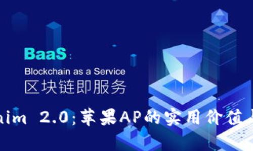 揭秘Tokenim 2.0：苹果AP的实用价值与应用前景