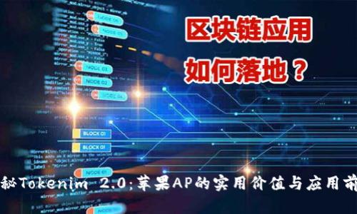 揭秘Tokenim 2.0：苹果AP的实用价值与应用前景