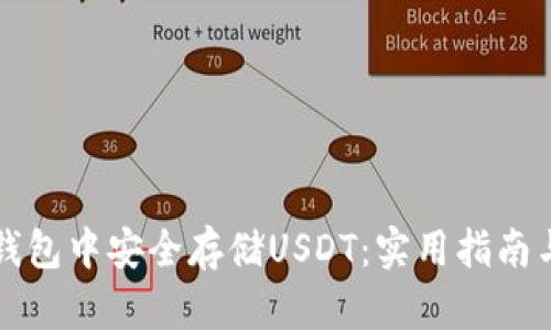 如何在小狐狸钱包中安全存储USDT：实用指南与个人经验分享
