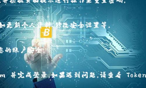 要重新安装并登录到 Tokenim，您可以按照以下步骤进行操作：

### 第一步：卸载旧版本
如果您已经安装了旧版本的 Tokenim，首先需要将其卸载。您可以在设备的设置中找到 Tokenim 应用，然后选择卸载。

### 第二步：下载最新版本
1. 前往 [Tokenim 的官方网站](https://tokenim.com) 或应用商店（如 Google Play 或 Apple App Store）。
2. 下载安装最新版本的 Tokenim 应用。

### 第三步：安装应用
1. 找到下载的安装包（如安卓为APK文件），并按照提示安装。
2. 安装完成后，打开应用。

### 第四步：登录账户
1. 在 Tokenim 应用的登录界面，输入您的账户信息。
   - **邮箱地址**: 输入您注册时使用的邮箱。
   - **密码**: 输入您的账户密码。
2. 如果您开启了双重认证，请按照提示完成验证。

### 第五步：处理忘记密码的情况
如果您忘记了密码，可以选择“忘记密码？”的选项，并根据页面提示进行操作来重置密码。

### 第六步：完成登录并设置
成功登录后，您可以根据个人需要进行账户设置，如更新个人资料、修改安全设置等。

### 注意事项
- 确保您在安全的网络环境下进行操作，以保护您的账户安全。
- 定期更新密码，确保账户安全性。

通过这些步骤，您应该能够顺利重新安装 Tokenim 并完成登录。如果遇到问题，请查看 Tokenim 的官方帮助文档或联系客服获得进一步支持。