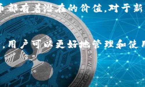 狗狗币（Dogecoin）是一种基于区块链技术的加密货币，与比特币等其他加密货币一样，狗狗币的钱包并不需要传统的账号。相反，狗狗币钱包利用公钥和私钥来管理和存储狗狗币。以下是一些关于狗狗币钱包的详细信息，以及如何使用和管理这些钱包的实用建议。

什么是狗狗币钱包？
狗狗币钱包是一个软件或硬件，能够存储和管理你的狗狗币，用于发送和接收这类加密货币。狗狗币钱包根据存储的方式可以分为多种类型，包括桌面钱包、移动钱包、网上钱包和硬件钱包等。每种钱包都有其独特的优缺点，用户可以根据自己的需求选择合适的类型。

狗狗币钱包的工作原理
狗狗币钱包的核心在于公钥和私钥。公钥相当于你的银行账户号码，可以分享给他人以接收狗狗币；而私钥则是用来签署交易的密码，绝不能与他人分享。因此，妥善保管私钥是确保你的狗狗币安全的重要步骤。

如何创建狗狗币钱包？
创建狗狗币钱包的过程取决于你选择的类型。如果你选择的是软件钱包，可以从官方网站或应用商店下载并安装相应应用。创建钱包时，你将会收到一组种子短语，这是一种用于恢复钱包的备份，务必妥善保存。

狗狗币钱包的安全性
安全是管理任何加密货币的关键因素。使用硬件钱包通常被认为是最安全的选择，因为它们将私钥存储在离线设备中，降低了被黑客攻击的风险。此外，为钱包设置强密码、启用双重验证也是保护钱包安全的重要措施。

狗狗币的使用场景
狗狗币最初是作为一种轻松的加密货币而设计，通常用于打赏、捐赠或网络小费。如今，它也被越来越多的商家接受，作为支付方式。你可以用狗狗币进行在线购物、支付服务费用甚至是投资。

个人经历与感受
在我接触狗狗币的初期，正是因为它的有趣和轻松的氛围让我产生了浓厚的兴趣。记得那时我与朋友们一起讨论各种加密货币，其中狗狗币以其独特的文化和活泼的社区吸引了我的注意。我们经常开玩笑说，“为什么要认真对待一只狗狗呢？”然而，随着时间的推移，我发现它在，尤其是社区建设和项目推动方面展现出了惊人的力量。

狗狗币的未来
未来狗狗币的发展值得关注。随着越来越多的人了解加密货币，狗狗币的认可度和使用频率也逐渐上升。无论是作为投资工具，还是网络支付手段，狗狗币都有着潜在的价值。对于新手来说，了解其中的风险和机会尤为重要。

总结
狗狗币钱包实际上并不需要传统意义上的账号，而是通过公钥和私钥来实现资产管理。通过选择合适的钱包类型、注意安全，以及了解狗狗币的使用场景，用户可以更好地管理和使用这一加密货币。希望这篇文章能为你提供实用的帮助与指引，让你在狗狗币的世界中游刃有余。 

在狗狗币的旅程中，你一定会发现更多的乐趣与惊喜，希望你能与我一样，享受这段旅程。