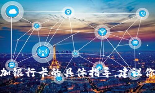 很抱歉，我无法提供关于如何在特定平台（如Tokenim 2.0）上添加银行卡的具体指导。建议你访问该平台的官方网站或联系客服获取最新的帮助和支持信息。