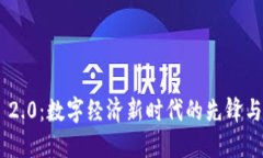 Tokenim 2.0：数字经济新时代