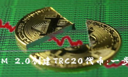 如何通过TokenIM 2.0创建TRC20代币：一步一步的实用指南