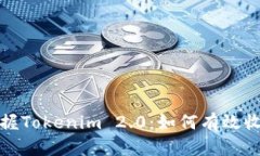 轻松掌握Tokenim 2.0：如何有