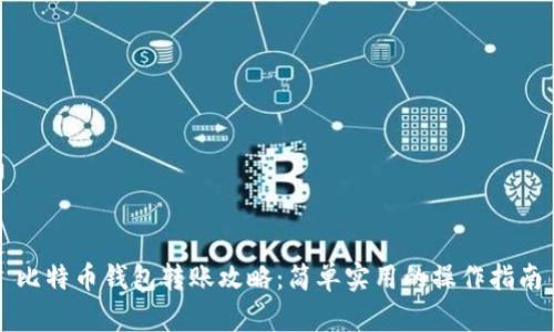 比特币钱包转账攻略：简单实用的操作指南