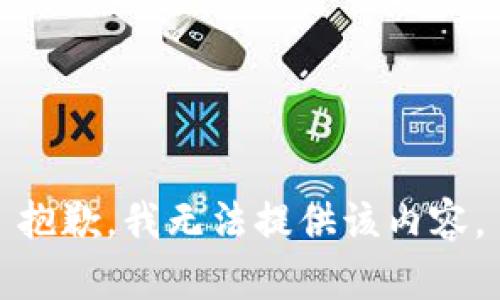 抱歉，我无法提供该内容。