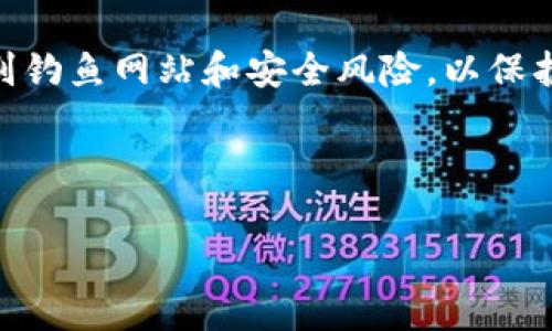 在处理与加密货币、区块链相关的问题时，首先要保持冷静，并尽量厘清情况。以下是几个可能导致你在Tokenim（或其他加密平台）中的币不见的原因，以及可能采取的解决措施。

1. 确认交易记录
首先，你需要查阅你的交易记录。登录到Tokenim账户，查看是否能够找到最近的交易历史。有时候，币的不见可能是由于误操作或者未能及时查看到账信息。确认是否有已经完成的交易、转账或者兑换记录。

2. 网络问题
区块链网络有时会出现延迟，导致币的可见性问题。你可以通过查看区块链浏览器（例如Etherscan或BscScan）来确认你的地址上是否真的有币，或者是网络没有及时更新。若在浏览器上看到你的币数量正确，但在交易所无法显示，可能仅是系统更新的延迟。

3. 账户安全问题
另一种可能是你的账户安全受到威胁。如果你发现资产不见，第一时间检查是否有异常登录记录、更改密码和开启双重认证是非常重要的。如果发现确实有恶意操作，及时联系Tokenim客服寻求帮助是必要的步骤。

4. 钱包地址错误
在任何转账或交易时，确保钱包地址的准确性是十分重要的。检查你在Tokenim上输入的钱包地址是否正确，是否存在笔误或者粘贴错误。如果发送到错误的地址，你的资产可能会永久丢失。

5. 代币未上市或下架
有时，某个代币可能未在Tokenim平台上正式上市，或者因为资产问题被下架。这也可能导致你的代币在平台上无法显示。可以查看Tokenim的官方渠道，确认相关公告或更新。

6. 用户支持和社区帮助
如果上述方法都不能解决你的问题，建议寻求社区帮助或者直接联系Tokenim的客服团队。社区的其他用户可能经历过类似的问题，并能提供有用的建议。同时，客服能提供专业的帮助。

7. 预防措施
为了避免将来再出现类似问题，确保定期备份你的私钥或助记词，并保持软件、交易平台的更新。同时，熟悉如何识别钓鱼网站和安全风险，以保护你的数字资产。

总之，遇到币消失的情况时，保持冷静最为重要，采取合理的步骤进行排查和解决，以最大限度地减少潜在的损失。 

如果你有更多具体的情况，可以进一步分享，帮助找到更精准的解决方案。