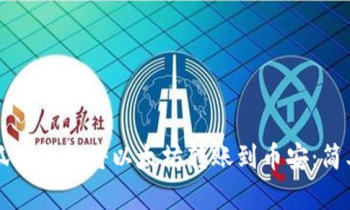 如何通过狐狸钱包将以太坊转账到币安：简单实用指南