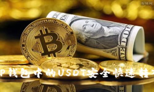 如何将TP钱包中的USDT安全快速转入交易所