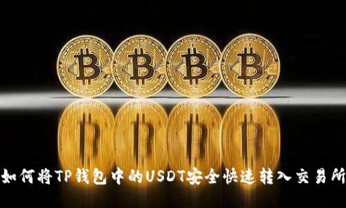 如何将TP钱包中的USDT安全快速转入交易所