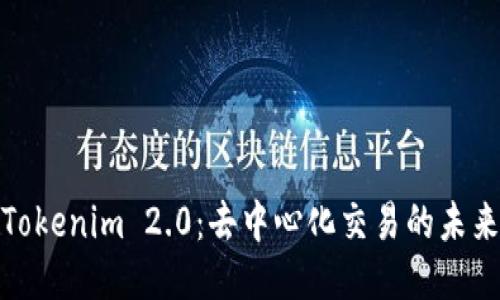 探索Tokenim 2.0：去中心化交易的未来之路