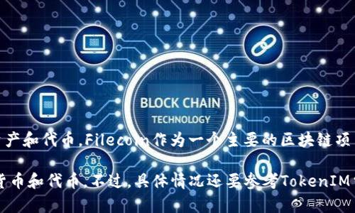 在TokenIM中，`fil`是指Filecoin，这是一种去中心化存储网络的代币。具体来说，TokenIM支持各种数字资产和代币，Filecoin作为一个主要的区块链项目，其代币在一些平台上是可以被管理和交易的。

如果你在询问Filecoin是否可以在TokenIM钱包中存储或交易，通常情况下，TokenIM会支持主流的加密货币和代币。不过，具体情况还要参考TokenIM当前支持的币种列表，因此建议你访问TokenIM的官方网站或咨询他们的客服，以获取最新的信息和确认。