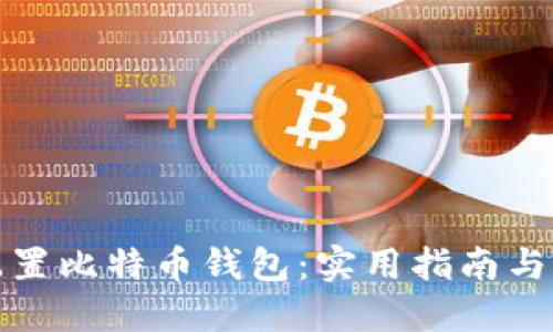 如何安全配置比特币钱包：实用指南与个性化建议