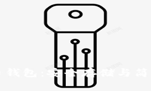 探索Trezor比特币钱包:安全存储与简单交易的理想选择