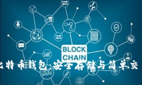 探索Trezor比特币钱包:安全存储与简单交易的理想选择