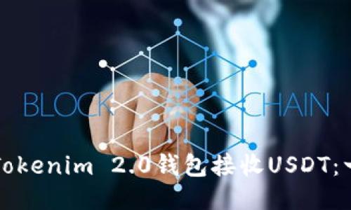 如何通过Tokenim 2.0钱包接收USDT：一步步指南