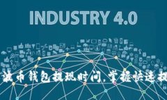 了解瑞波币钱包提现时间