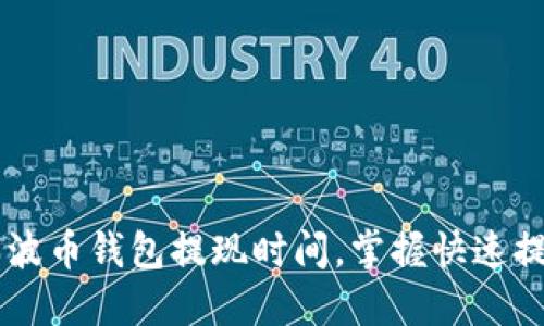 了解瑞波币钱包提现时间，掌握快速提现技巧