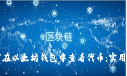 如何在以太坊钱包中查看代币：实用指南