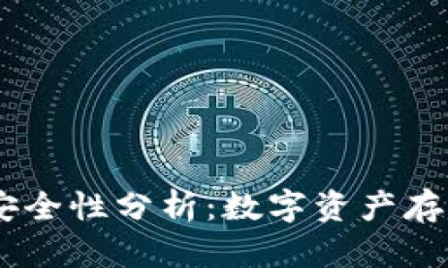 Tokenim钱包安全性分析：数字资产存储的最佳选择？