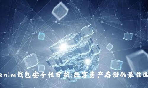 Tokenim钱包安全性分析：数字资产存储的最佳选择？