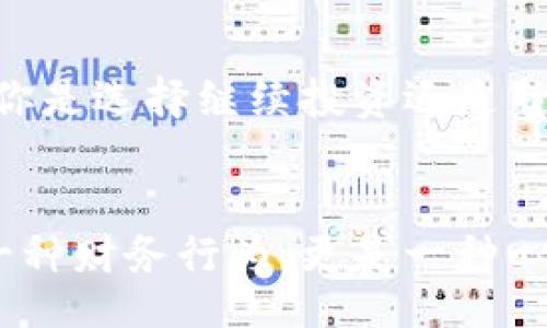walletTips/walletTips
USDT, 钱包安全, 被盗/guanjianci

第一步：冷静面对损失
当发现自己的USDT钱包被盗时，第一反应往往是愤怒和恐慌。这是完全可以理解的，因为一瞬间可能就失去了一部分心血和财产。但在这个时候，冷静下来，才能更好地处理问题。记得我第一次接触加密货币的时候，还是一名大学生，那时候为了追求“赚快钱”的梦想，可以说是轻信了许多所谓的“投资机会”，结果蒸发了几百块的资金。人生第一次的损失，让我学会了如何保护自己的资产。

第二步：确认被盗情况
首先，你需要确认你的USDT钱包确实被盗。尝试通过钱包的交易记录，查看是否有不明交易。如果可能，使用其他设备登录你的钱包，确保不是由于恶意软件导致无法正常查看账户状态。很多时候，我们会因为疏忽而误以为被盗。记得有一次，我的移动应用出现了问题，导致交易记录显示不正确。结果惊慌失措的我甚至打算重置密码，后来才发现只是一场技术故障。

第三步：更改钱包密码
如果确认自己的钱包被盗，那么第一时间要做的就是更改钱包的登录密码，确保其余资产的安全。不过，通过更改密码能否恢复丢失的USDT是另外一回事。不少人会因为对区块链技术的误解，认为快速修改密码就能找回资产，然而一旦资金被转移，这种操作并不会起到作用。

第四步：报警与记录
无论资金大小，报警是保护自己合法权益的重要一步。你可将丢失的金额及相关信息记录下来，并将其发送给当地警方，有助于其展开进一步的调查。此外，最好将交易的细节、时间和地址都记录下来，以备不时之需。增强法律意识是十分重要的，正如我在经历多次挫折后，才意识到在这个领域，法律保障是至关重要的一环。

第五步：联系交易所和客服
如果你的USDT是通过某个交易所购买的，也可以联系它们的客服，告知情况，看看是否有补救措施。尽量提供详细的信息，比如交易ID、注册地址等，以提高受理效率。回想起第一次在交易所购入比特币的场景，由于不懂流程，后来经历了不少误解与挑战，但客服的及时反应让我最终顺利完成交易。这个过程让我明白，良好的沟通是无论在什么情况下都不可或缺的。

第六步：加强钱包安全措施
在遭遇资金被盗后，应考虑加强日后的钱包安全措施。可以考虑使用硬件钱包存储长线资产，将易于被黑客入侵的在线钱包留作短期交易。同时，要定期更换密码，不要使用过于简单的密码组合，以防被暴力破解。我自己现在使用的硬件钱包，让我对于持有的资产感到更加安心。正如我小时候放学回家，总是小心翼翼地把书本放回书包里，不让任何人有机会偷走我的努力。

第七步：学习提升安全意识
遭遇损失后，最好的办法不是沉浸在失去之中，而是从中学习。了解加密货币的安全知识是十分重要的，包括区块链技术的基本运作、常见的诈骗手法、以及如何选择靠谱的钱包。无论你是选择继续投资还是暂时观望，提升自身的安全意识将会让你在未来的路上走得更加稳健。每当我看到自己在以前学到的知识被实践所验证时，那种成就感都是无与伦比的。

总结
钱包被盗固然让人心痛，但每一次损失背后都有值得反思和学习的机会。无论是资金损失还是心理创伤，及时调整心态，并汲取经验，将使我们在未来的投资中更加成熟。投资不仅是一种财务行为，更是一种心态的磨练过程。在人们认为风险与机会并存的金融领域中，掌握了安全措施就等于握住了主动权。希望每位朋友都能保护好自己的资产，以积极向上的心态来面对生活的每一次波折。