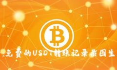 确保隐私和安全：免费的