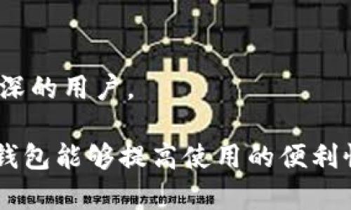 比特币钱包的开发软件有很多，不同的钱包由不同的开发团队和公司负责。以下是一些比较知名的比特币钱包及其开发背景：

### 1. 比特币核心钱包 (Bitcoin Core)
比特币核心钱包是比特币最早、最权威的钱包之一，由比特币的创始人中本聪最初设计，并在其后来由比特币开发者社区持续维护和更新。它是一个全节点钱包，用户可以通过运行完整的区块链来验证交易。

### 2. 以太坊钱包（Ethereum Wallet）
尽管以太坊不是比特币，但它也有相似功能的钱包。以太坊钱包由Ethereum Foundation开发，支持以太坊环境中的代币和智能合约。

### 3. Electrum
Electrum是一个轻量级的比特币钱包，由于其高度的可定制性和快速的性能，受到许多用户的欢迎。它允许用户选择是否运行全节点，并提供一些高级功能，例如硬件钱包支持。

### 4. Blockchain.com 钱包
Blockchain.com是一个基于浏览器的钱包，由Blockchain.com公司开发。它是全球最大的比特币钱包之一，用户可以在这里安全地存储和交易比特币。

### 5. Trezor 和 Ledger（硬件钱包）
Trezor和Ledger是知名的硬件钱包品牌，它们的开发公司分别是SatoshiLabs和Ledger。这些钱包专为安全设计，可以保护用户的私钥免受在线攻击。

### 6. Trust Wallet
Trust Wallet是一个移动友好的钱包，最初是由一个独立团队开发的，后来被币安收购。它支持多种加密货币，并提供良好的用户体验。

### 7. Mycelium
Mycelium是一个侧重于隐私和安全性的比特币钱包，最早于2013年推出。它提供多种功能，适合更加资深的用户。

以上是一些主要的比特币钱包及其开发背景。每个钱包都有其独特的特点和用户群体，选择适合自己的钱包能够提高使用的便利性和安全性。在选择比特币钱包时，用户应该考虑钱包的安全性、易用性以及是否能支持他们需要的功能。