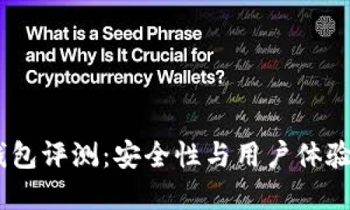 IM Token钱包评测：安全性与用户体验的完美结合