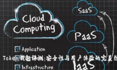 IM Token钱包评测：安全性与