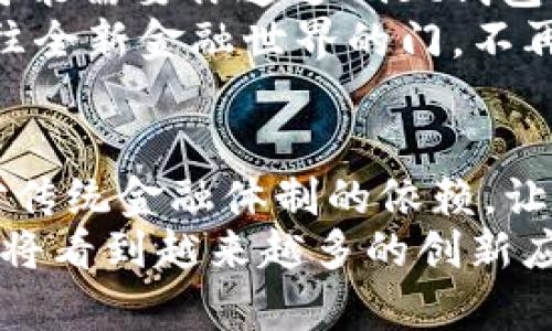   以太坊Mist钱包里的钱：如何安全管理和利用你的数字资产 / 
 guanjianci 以太坊, Mist钱包, 数字资产管理 /guanjianci 

引言：探索以太坊Mist钱包的魅力
在数字化浪潮中，虚拟货币如雨后春笋般涌现，而以太坊无疑是其中的一颗璀璨明珠。作为一个基于区块链技术的平台，以太坊不仅支持数字货币的交易，还赋予了智能合约等革命性功能。而Mist钱包则是以太坊生态中重要的一环，它是以太坊网络的官方钱包之一，承载着千万用户的资产和梦想。
在我第一次接触以太坊时，我对这个技术的神秘感充满了好奇。那是几年前的一个寒冷冬季，我和朋友们围坐在一起，讨论着未来虚拟货币的潜力。彼时，我对以太坊的理解仅仅停留在“可以用来买卖东西”层面，然而随着深入了解Mist钱包的功能，我渐渐发现其中的无限可能性。

什么是以太坊Mist钱包？
以太坊Mist钱包是一个轻量级的钱包应用，旨在帮助用户管理其以太币（ETH）及相关资产。Mist钱包允许用户创建以太坊账户，发送和接收ETH，同时还能与智能合约进行交互。它提供了一个用户友好的界面，让即使是不懂技术的用户也能轻松上手。
在我的第一次尝试中，我对Mist钱包的界面印象深刻。它的直观设计让我感到非常舒适，仿佛在打开一个高科技的电子产品。通过这个钱包，我不仅可以查看我的资产，还能参与到以太坊的生态系统中。

安全性：如何保护你的数字资产
在数字货币交易的世界里，安全性无疑是每个用户最关心的问题之一。Mist钱包通过多种安全机制来保护用户的资产，包括私钥的离线存储和对交易的签名机制。
那么，作为用户，我们该如何最大限度地保障我们的资产安全呢？首先，切忌将私钥保存在联网的设备上，尽量选择将其写在纸上或使用硬件钱包进行存储。此外，定期备份钱包也是确保资产安全的重要手段。在我第一次使用Mist钱包时，我还记得在备份私钥时的紧张心情，那种“怕丢失”的感觉时时刻刻提醒着我。其实，只有认真地去对待这些步骤，才能为自己的数字资产保驾护航。

利用Mist钱包进行交易：简单易懂的步骤
使用Mist钱包进行交易其实并不复杂。只需几个简单的步骤，你就可以发送或接收ETH。以我个人的经历为例，第一次转账的过程令我既兴奋又紧张。我记得我小心翼翼地输入接收方的地址，生怕出错。其实，只要确保复制粘贴的地址没有错误，整个过程就会相对顺利。
在执行转账时，矿工费也是需要考虑的因素之一。由于以太坊网络的拥堵，矿工费可能会有所浮动，因此选择合适的时间进行交易，非常关键。通过Mist钱包，用户可以自定义矿工费的高低，从而在快慢之间做出平衡。

参与以太坊生态：智能合约的世界
除了基本的ETH交易，Mist钱包还允许用户与各种以太坊智能合约进行交互。智能合约是自执行的合约，能够在特定条件被满足时自动执行程序。例如，某个去中心化应用（DApp）可能需要你通过Mist钱包向其智能合约发送ETH，以进行某项操作。
我记得在初次接触智能合约时，我被它的逻辑之美深深吸引。通过几个简单的步骤，我就能参与到一个全新的去中心化金融（DeFi）项目中。我意识到，Mist钱包为我打开了一扇通往全新金融世界的门，不再受限于传统的银行体系，而是进入了一个更加自由的经济时代。

总结：迈向数字经济的未来
以太坊Mist钱包不仅是一个管理数字资产的工具，更是一个连接用户与去中心化未来的平台。通过安全的管理、简单的交易步骤和丰富的智能合约互动，Mist钱包帮助我打破了对传统金融体制的依赖，让我在数字经济时代里，找到了属于自己的位置。
回想起我年少时的梦想，我从未想过会亲身参与到这样一个复杂而又充满潜力的技术中。Mist钱包让我意识到，虽然这条道路布满荆棘，但每一步的探索都是值得的。未来，我们还将看到越来越多的创新应用出现在以太坊的生态系统中，让我们共同期待。