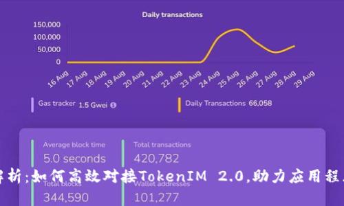 全面解析：如何高效对接TokenIM 2.0，助力应用程序开发