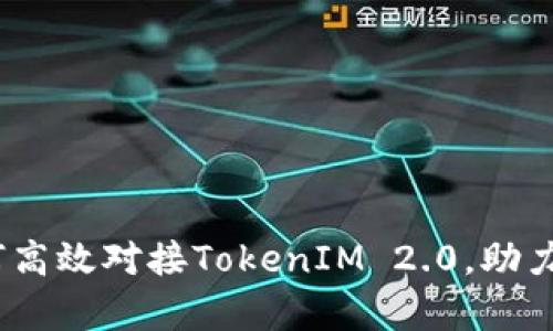 全面解析：如何高效对接TokenIM 2.0，助力应用程序开发
