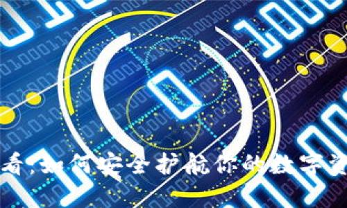  比特币投资者必看：如何安全护航你的数字资产，防止钱包跑路